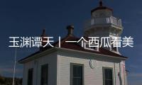 玉淵譚天丨一個(gè)西瓜看美西方用規(guī)則捆綁非洲