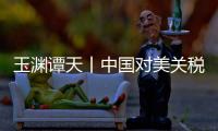 玉淵譚天丨中國對美關(guān)稅反制硬氣且精準(zhǔn)！專家解讀