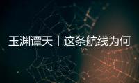 玉淵譚天丨這條航線為何能讓臺當局跳腳？