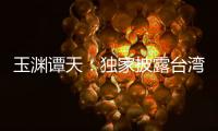 玉淵譚天：獨家披露臺灣生物實驗室分布