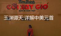 玉淵譚天:詳解中美元首通話細節