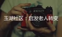 玉湖社區：啟發老人轉變觀念 過上幸福晚年生活