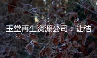 玉堂再生資源公司：讓秸稈枯木“變廢為寶”