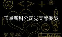 玉堂新科公司黨支部委員會成立