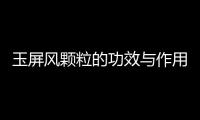 玉屏風顆粒的功效與作用,玉屏風顆粒的正確使用方法