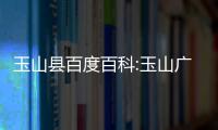 玉山縣百度百科:玉山廣西