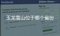 玉龍雪山位于哪個省份