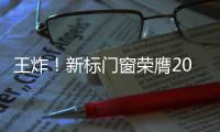 王炸！新標門窗榮膺2021中國家居品牌力量雙重大獎！
