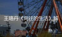 王珞丹《向往的生活》解鎖隱藏技能  網友賜送“萬能丹”稱號