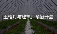 王珞丹與建筑師俞挺開啟吃貨模式  在建筑里尋味遺失的“甜”