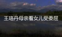 王珞丹母親看女兒受委屈難過：沒人脈幫不上你【娛樂新聞】風尚中國網