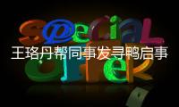 王珞丹幫同事發尋鴨啟事 承諾以十只烤鴨作為感謝