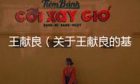 王獻良（關于王獻良的基本情況說明介紹）
