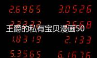 王爵的私有寶貝漫畫50話免費觀看 王爵的私有寶貝漫畫完整內容在線看