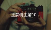 王牌特工第10