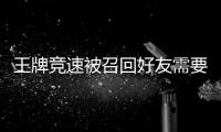 王牌競速被召回好友需要滿足什么條件 召回好友介紹