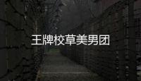 王牌校草美男團