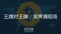 王牌對(duì)王牌，笑聲滿現(xiàn)場(chǎng)，感動(dòng)在心間