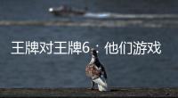 王牌對(duì)王牌6：他們游戲輸后微博的個(gè)人簡(jiǎn)介都變成了什么