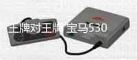 王牌對王牌 寶馬530和奔馳E300究竟怎么選