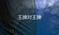 王牌對王牌