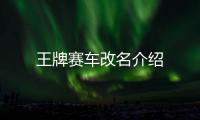 王牌賽車改名介紹