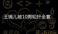 王瑞兒被10男輪奸全套圖片 王瑞兒白百何都和張愛朋搞過