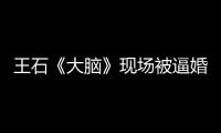 王石《大腦》現場被逼婚 稱田樸珺女朋友【娛樂新聞】風尚中國網