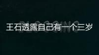 王石透露自己有一個三歲的女兒：不是私生女，是婚配的