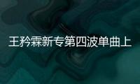 王矜霖新專第四波單曲上線 講訴現(xiàn)代都市人群的病態(tài)心理