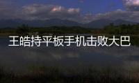 王皓持平板手機擊敗大巴黎組合 伊布臨陣逃脫