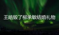 王皓毀了柳承敏結婚禮物 韓媒：萬里長城依舊太高