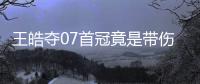 王皓奪07首冠竟是帶傷上陣 屢勝仇人心態已升華