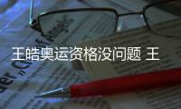 王皓奧運資格沒問題 王勵勤內戰不敵小將張繼科
