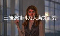 王皓張繼科為大滿貫而戰 父親擔心張繼科心理