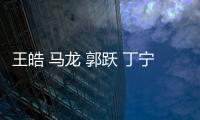 王皓 馬龍 郭躍 丁寧 福原愛 在杭州誰的人氣最旺