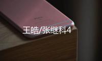 王皓/張繼科4