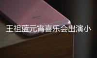 王祖藍元宵喜樂會出演小品《你的外賣》傳遞職業正能量