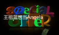 王祖藍想當Angelababy伴娘 勸婚禮放輕松【娛樂新聞】風尚中國網