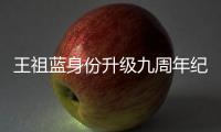 王祖藍(lán)身份升級九周年紀(jì)念日宣布“王家有喜”感恩太太李亞男