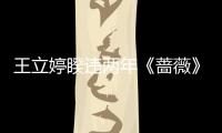 王立婷睽違兩年《薔薇》數(shù)位EP強(qiáng)勢(shì)回歸