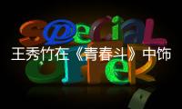 王秀竹在《青春斗》中飾演的于慧，其實是當代硬核北漂們的縮影