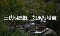 王秋明感慨：如果打塔吉克的那球算進(jìn)，可能就是另外一種局面