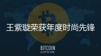 王紫璇榮獲年度時(shí)尚先鋒藝人  鏤空紅裙閃耀性感