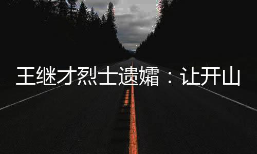 王繼才烈士遺孀：讓開山島上的五星紅旗永遠飄揚