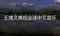 王博文亮相全球中文音樂榜上榜 創(chuàng)作曲《最后》空降冠軍
