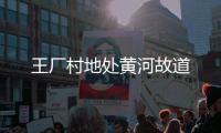 王廠村地處黃河故道