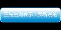 王先生則表示：我所說(shuō)的那番話并不是針對(duì)劉女士