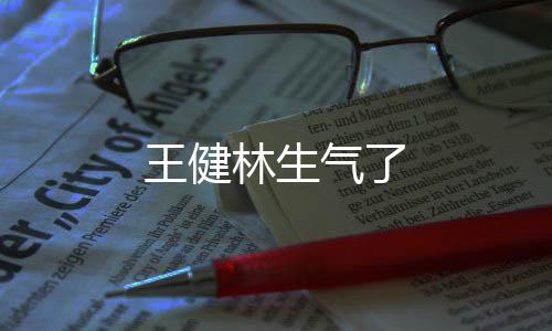 王健林生氣了