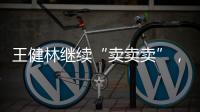王健林繼續“賣賣賣”，這次是寶貝王早教！